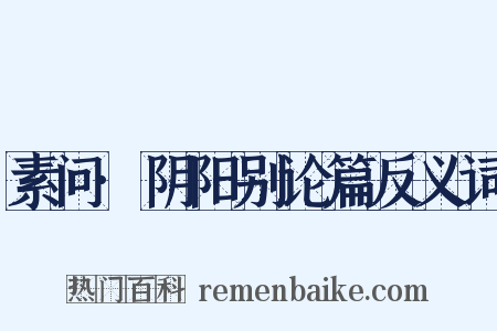 素问·阴阳别论篇反义词是什么意思的图片